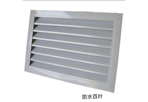 防水百葉